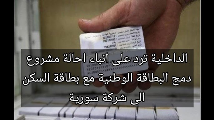 وزارة الداخلية بالعراق تكشف عن حقيقة دمج البطاقة الوطنية؟ .. وتحذر من إثارة الجدال بين المواطنين
