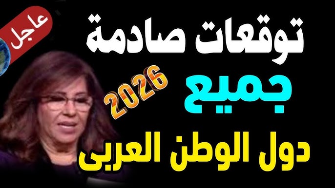 أخر توقعات ليلى عبد اللطيف 2026 لهذه المواليد في بداية العام الميلادي الجديد