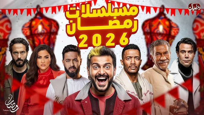 جدول مسلسلات رمضان 2026 .. محمد رمضان هيكسر الدنيا بالمسلسل الجديد ورامز راجع بقوة التنين