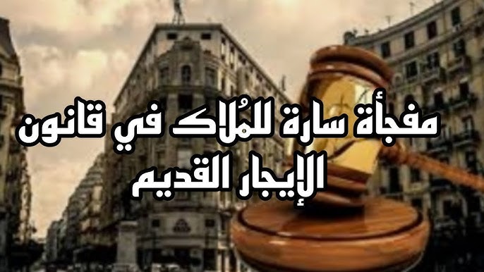 بعد انتهاء لجان الحصر .. ما هي مستجدات قانون الإيجار القديم 2026