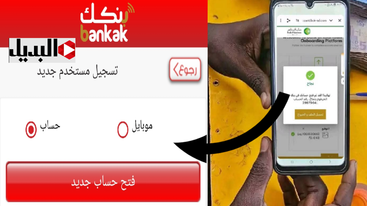 “افتــحه بنفسك يـازول” رابط فتح حساب بنك الخرطوم اونلاين بالرقم الوطنـي عبر bankofkhartoum بسهولة وبكل أمـان