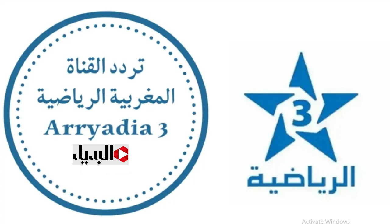 “فين المـاتش” تردد القناة المغربية الرياضية Arryadia لمتابعة مباراة المغرب ضد جزر القمر كأس أمم افريقيا 2025 بصوت هشـام فرج