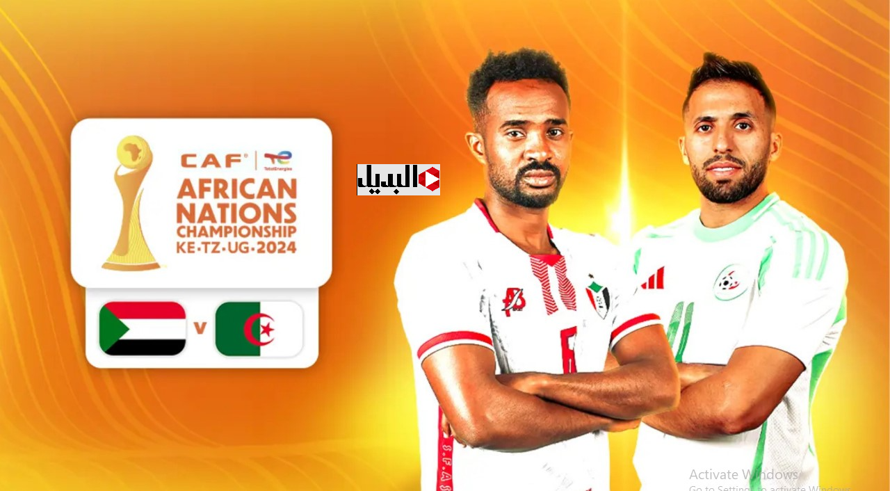 “قمـة مرتقبـة” algérie football موعد مباراة الجزائر ضد السودان في كأس الأمم الأفريقية 2025 والقنوات الناقلة لها