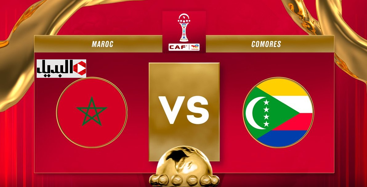 القنوات الناقلة لمباراة المغرب ضد جزر القمر maroc – comores في كأس أمم أفريقيا 2025 في انتظـارك ماتش نـاري