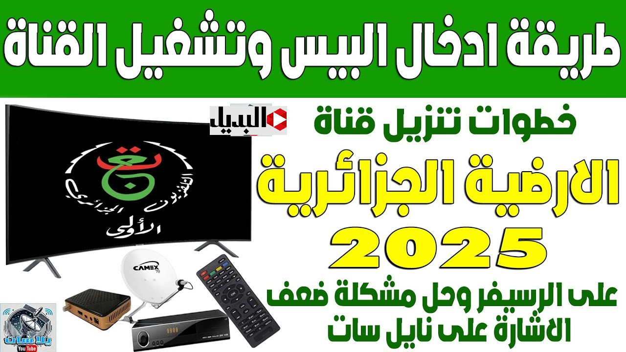كيفية ادخال شفرة قناة Programme National الجزائرية الأرضية 2025 لمتابعة مباراة المغرب ضد جزر القمر