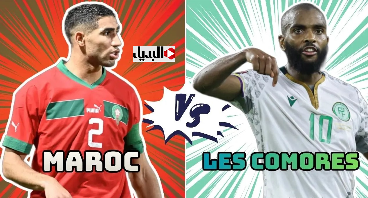 “لقـاء العمالقـة” Morocco vs Comoros القنوات الناقلة لمباراة المغرب اليوم وافتتاحية نـارية في كأس الأمم الأفريقية 2025 لا تفوتها