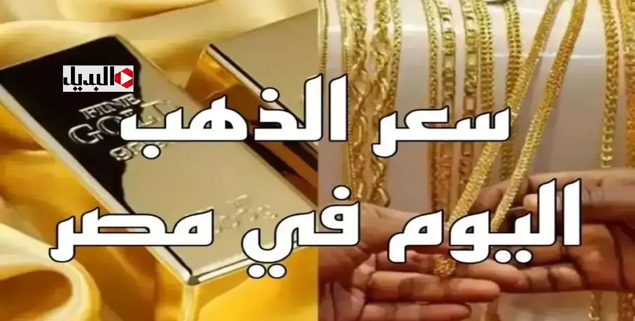 “يقترب لـ7 الاف!!” سعر الذهب اليوم عيار 21 الإثنين 22 ديسمبر 2025