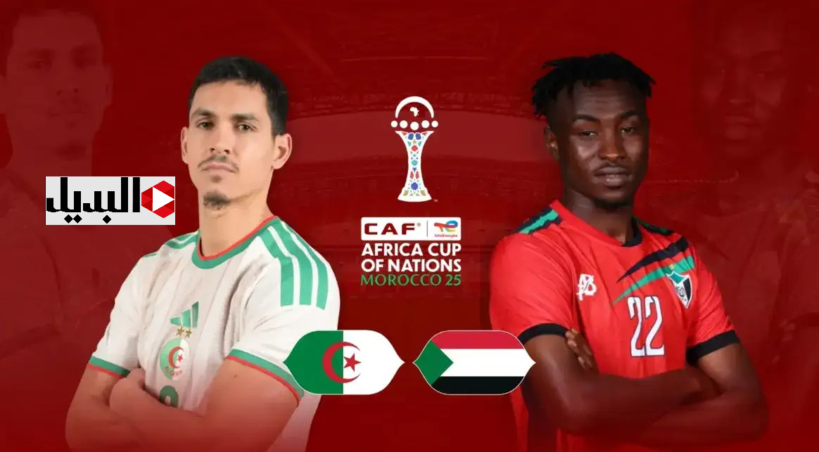 “شـوط نـاري” Algeria vs Sudan قنـوات لمتابعـة مباراة الجزائر ضد السودان في كاس امم افريقيا 2025 اليـوم لا تفوتها