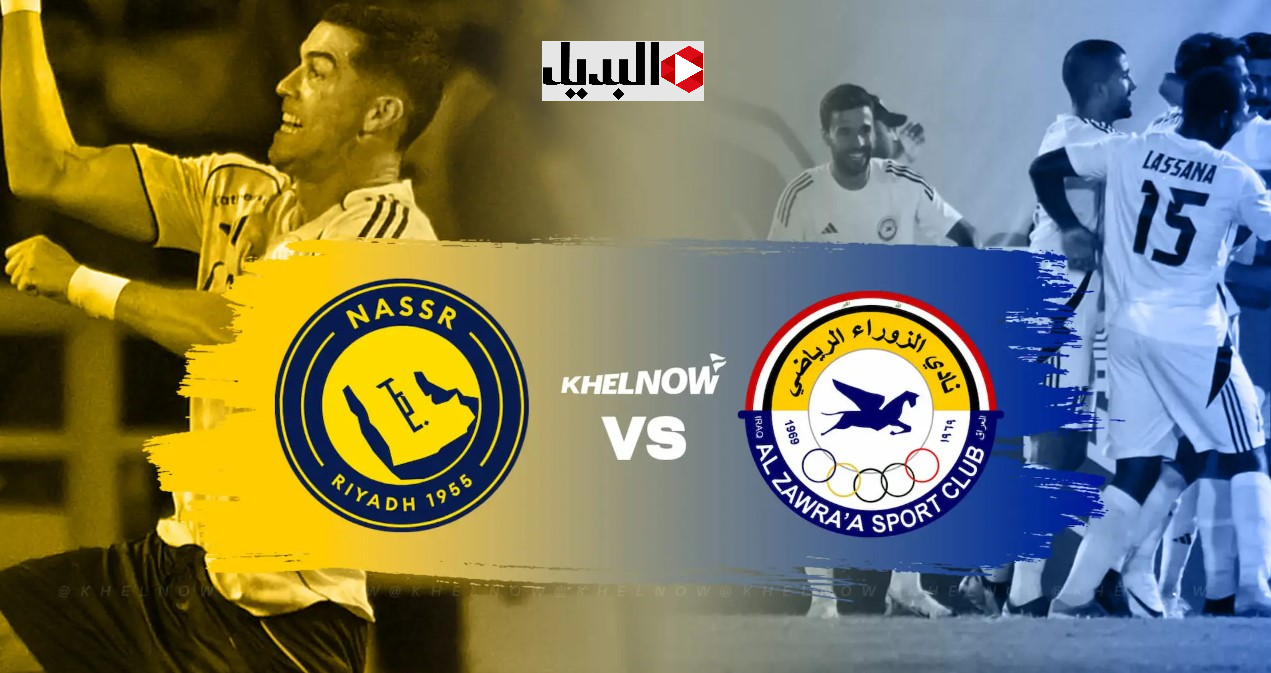 Al-Nassr vs Al-Zawraa.. قنـاة لمتابعة مباراة النصر ضد الزوراء في كأس آسيا للنخبة 2 اليـوم بصوت سعيد الكعبي