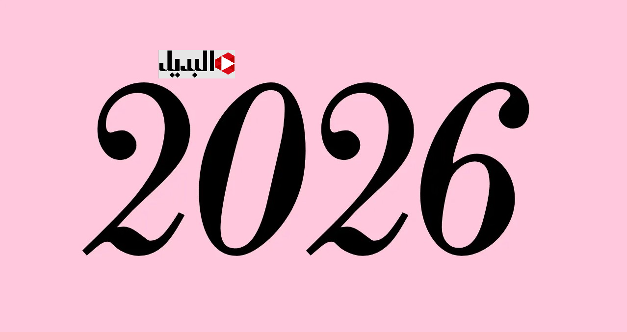 تهنئة بالسنة الجديدة 2026 وأجمل الأمنيات للجميع.. ابعتهــا لكل حبايبــك