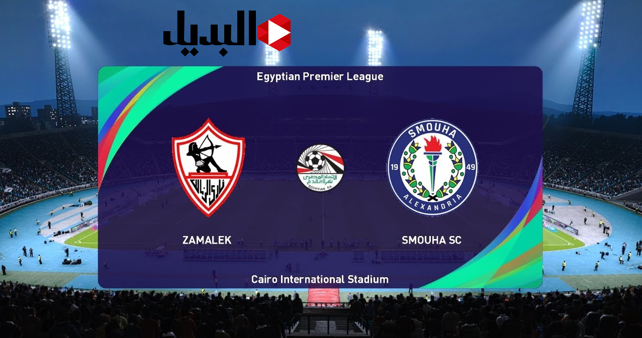 zamalek vs smouha بصوت عفيفي.. قنــاة تنقل الزمالك وسموحة كاس الرابطة اليوم