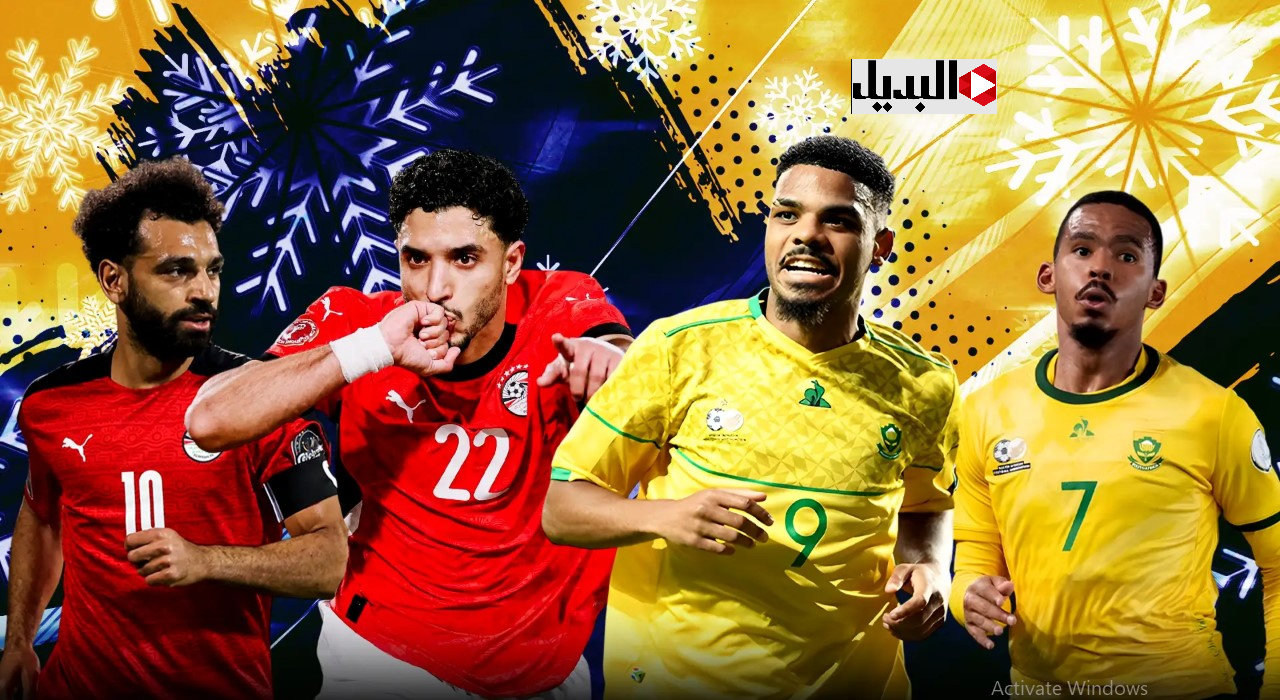 “المـاشت ببلاش” قنــاة مفتوحة تنقل مباراة مصر وجنوب إفريقيا egypt vs south africa في هذا التوقيــت