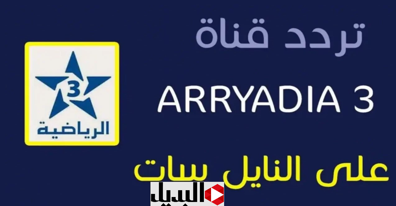 “جهـزها للمـاتش” اليـكم تردد قناة المغربية الرياضية Arryadia 2025 الناقلة مباراة مصر وجنوب افريقيا اليـوم بدون اشتراك