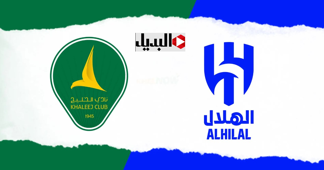 Al Hilal vs Al Khaleej :: قنـوات لمتابعـة مباراة الهلال ضد الخليج في الدوري السعودي 2025 اليوم بصـوت العتيبي