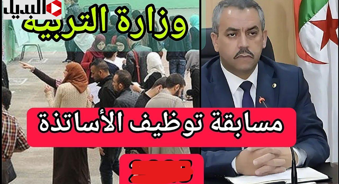 وزارة التربية تكشف عن رابط وخطوات التسجيل في مسابقة توظيف الأساتذة 2025 الجزائر خلال tawdif.education.dz