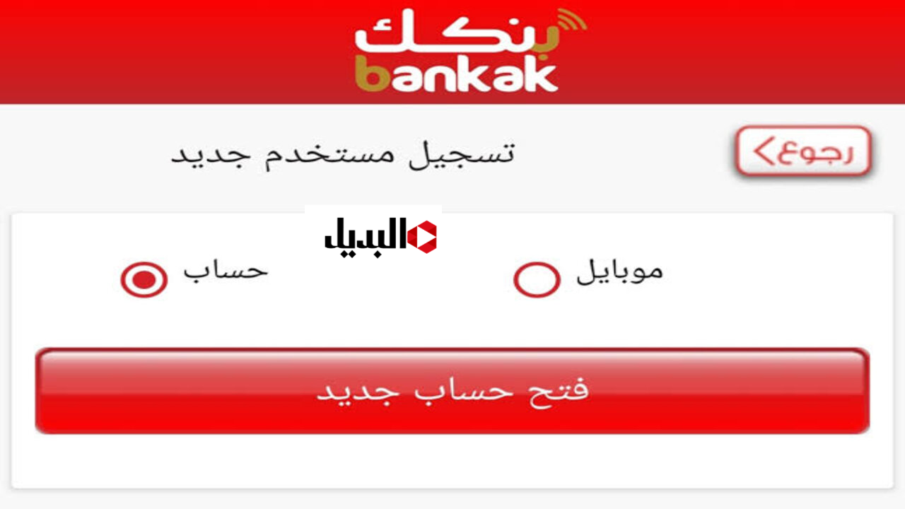 فتح حساب بنك الخرطوم من داخل الموقع الرسمي bankofkhartoum.com برقمك الوطني او الجواز بشكل سريع