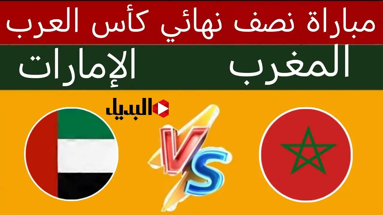 موعد مباراة المغرب والإمارات كأس العرب والقنوات الناقلة لنصف نهائي كأس العرب morocco vs uae
