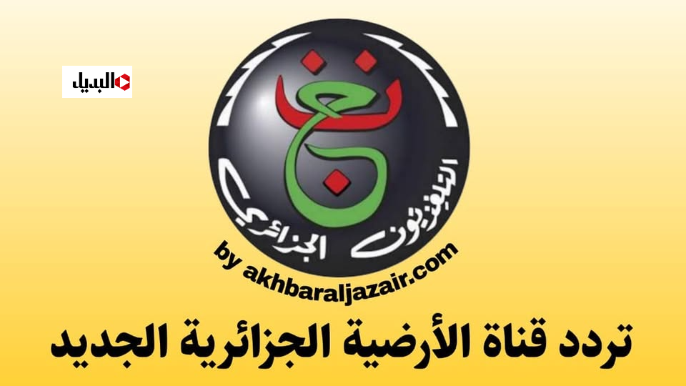 تردد القناة الجزائرية الأرضية الأولى الناقلة لكأس أمم أفريقيا 2025 مجانا coupe d’afrique.. ماتشات الكــاس هتشتغل