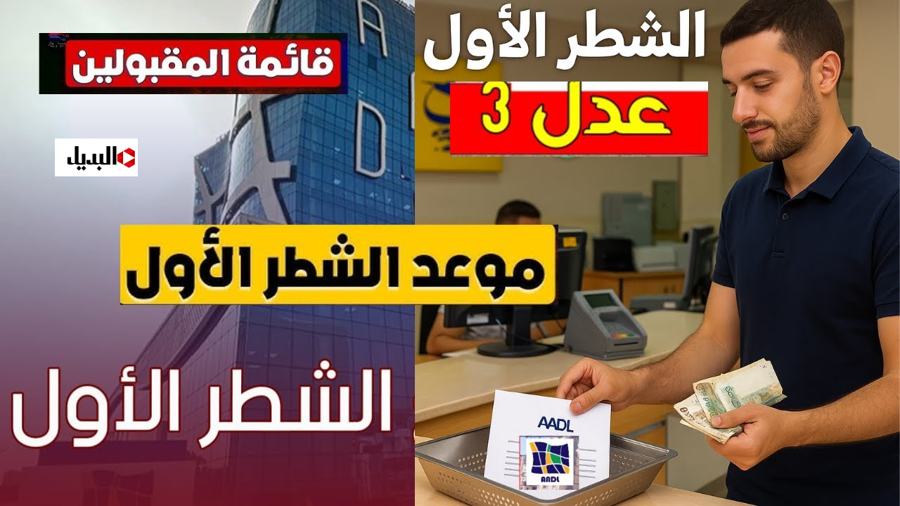 “بالفيديو” كيفية تسديد الشطر الاول لسكنات عدل 3 aadl 3 في الجزائر وأسعار الوحدات.. بالخطـوات واحدة واحدة