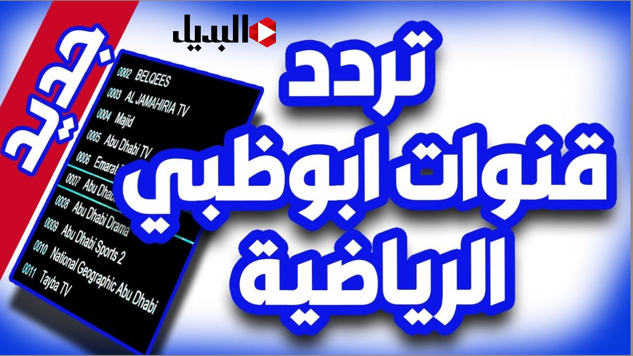 تردد قناة أبو ظبي الرياضية لمتابعة مباراة المغرب الامارات كاس العرب morocco vs uae اليوم في نصف نهائي كاس العرب