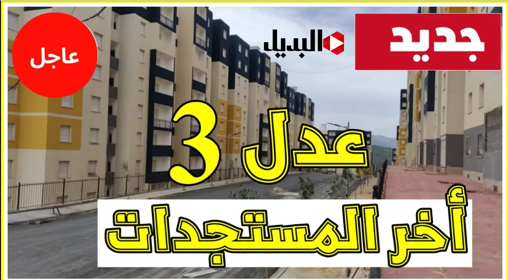 aadl 3 يكشف سعر الشطر الأول لسكنات عدل 3.. هنايا اسعار سكنات عدل 3 وفقا للــوزارة