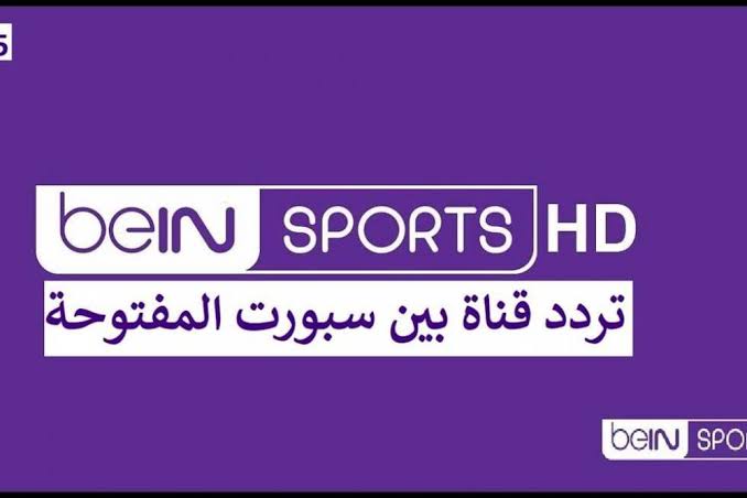 تردد قناة beIN sport HD المفتوحة نايل سات وعربسات 2026 لمتابعة كل اللحظات الرياضية المثيرة