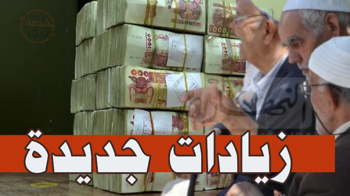 15% إجمالي الزيادة في معاشات المتقاعدين بالجزائر .. يتم تطبيقها في هذا الموعد رسميًا