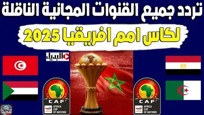 “3 ببلاش” القنوات الناقلة لكأس أمم أفريقيا مجانا بدون اشتراك بالتردد لمتابعة مباراة مصر وزيمبابوي اليوم