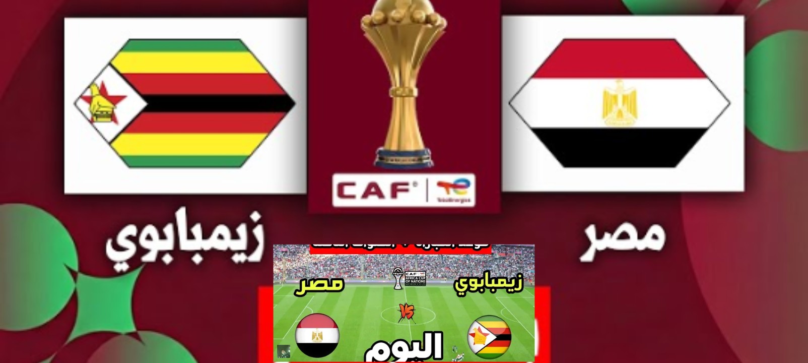 نتيجة مباراة مصر وزيمبابوي في الجولة الأولي من كأس الأمم الأفريقية 2025 هدف مفاجأة