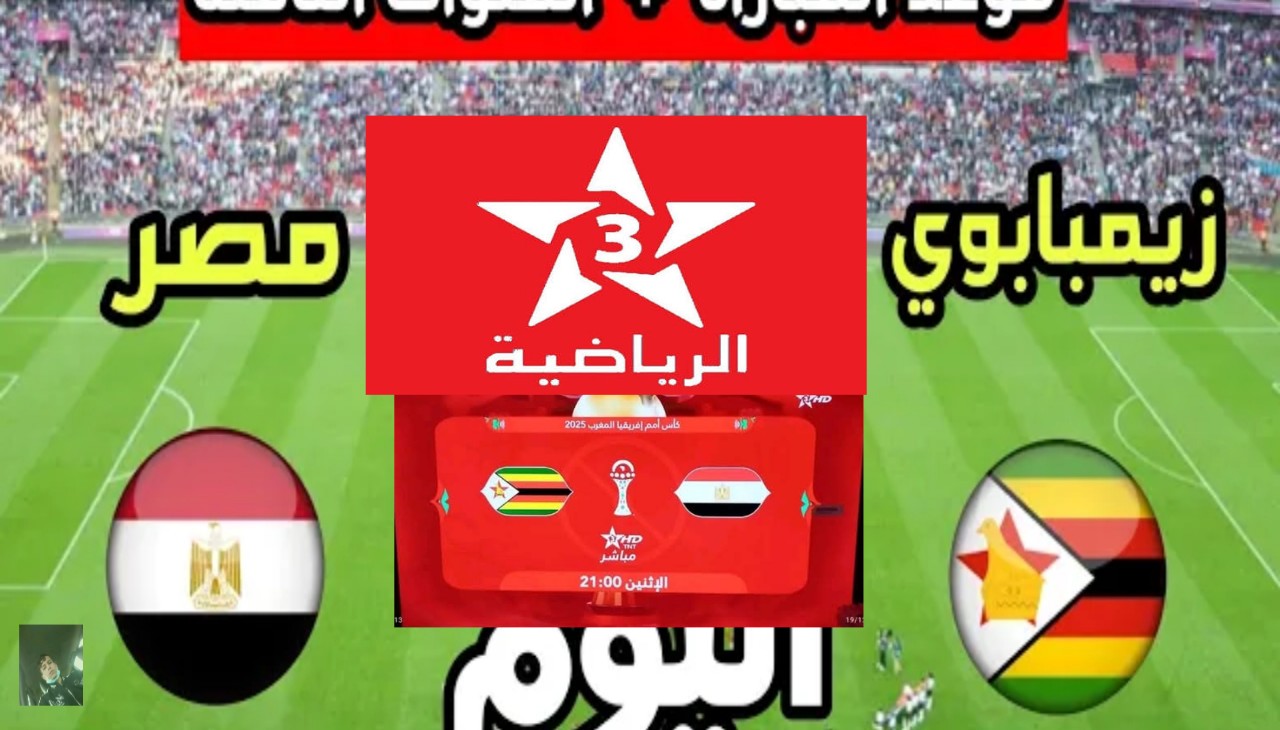 القنوات الناقلة لمباراة مصر وزيمبابوي اليوم في كأس أمم أفريقيا 2025 وموعد اللقاء