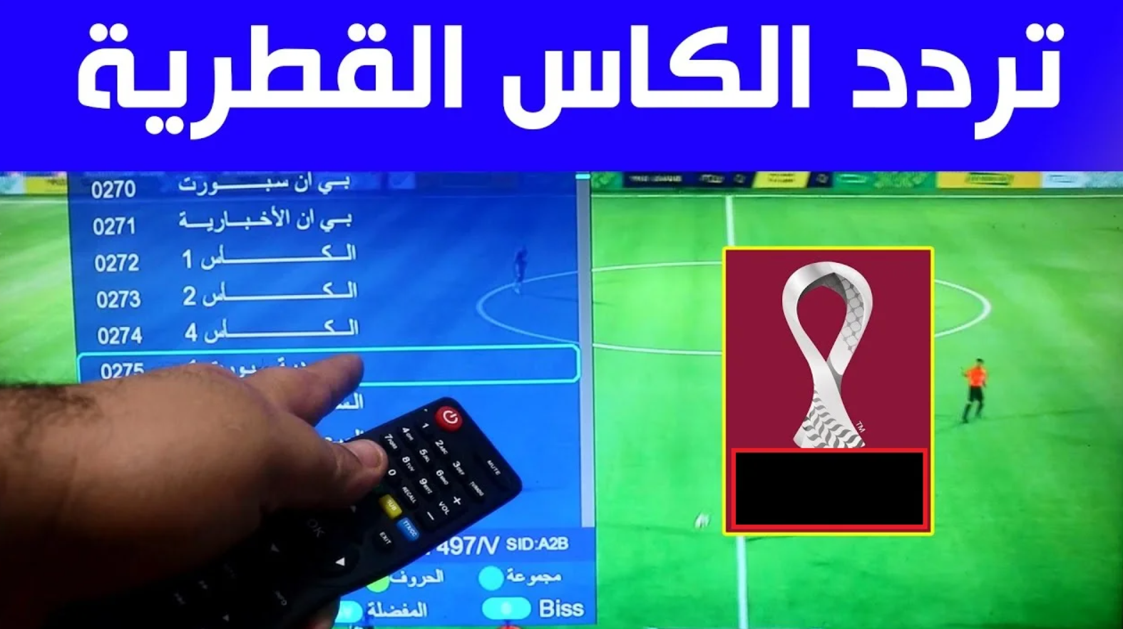 “الماتشات موجودة” تردد قنوات الكأس الرياضية 2025 على جميع الأقمار لمتابعة نصف نهائي كأس العرب بدون فلوس