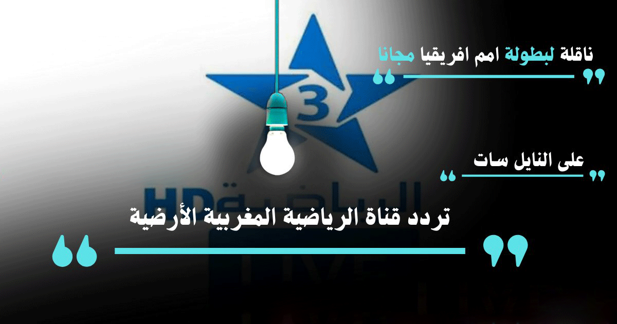 بجودة عالية.. تردد قناة TNT المغربية الرياضية الناقل الرسمي لأهم البطولات المحلية والإفريقية.