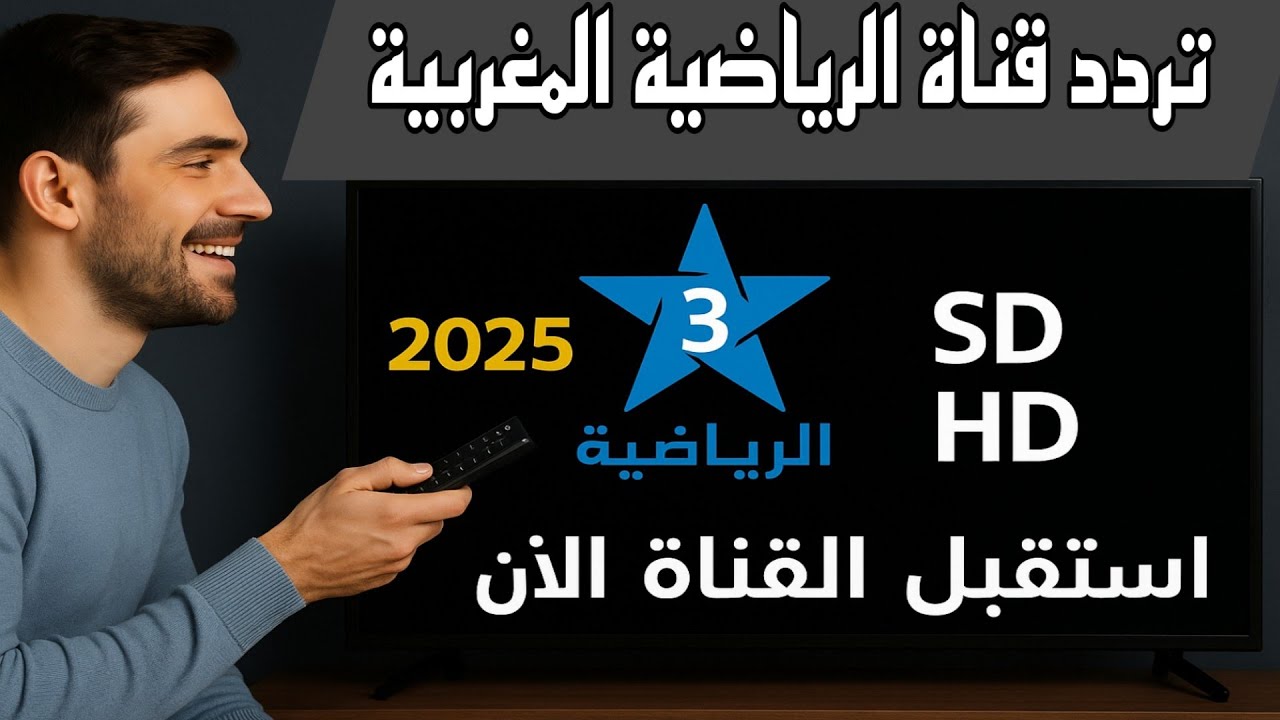 اظبط فورا.. تردد القناة المغربية الرياضية 2025 Arryadia TNT الناقلة لماتش مصر وزيمبابوي في كأس امم افريقيا مجانا