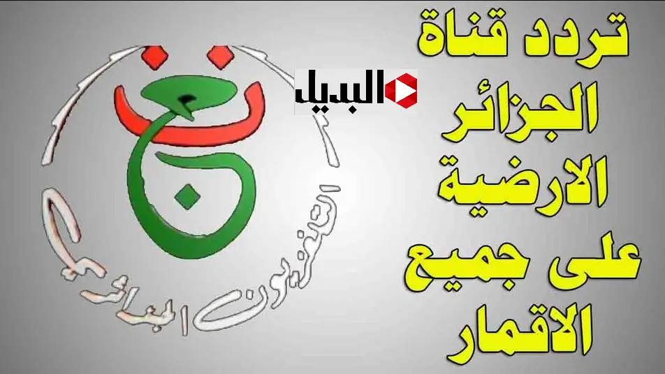 “جـاهزة علي الماتش” تردد القناة الجزائرية الناقلة لمباريات امم افريقيا 2025 Programme National