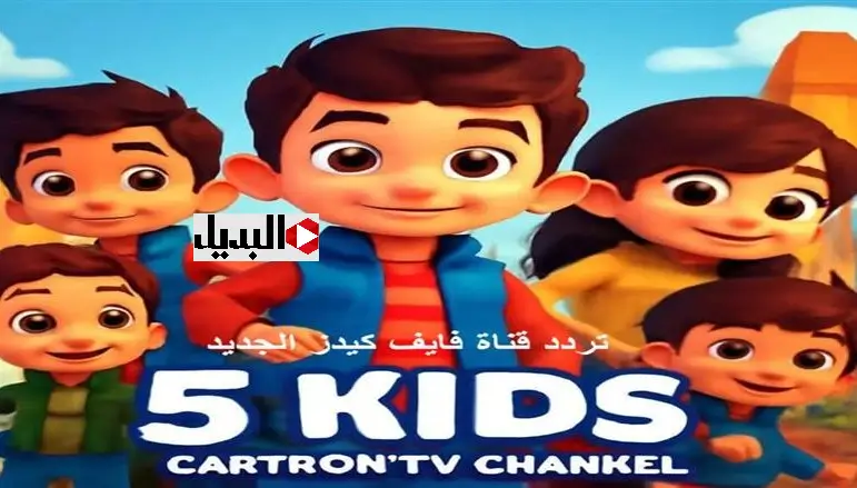 تردد قناة 5 كيدز kids الجديد نايل سات لمتابعة كرتون الاطفال بدون اعلانات