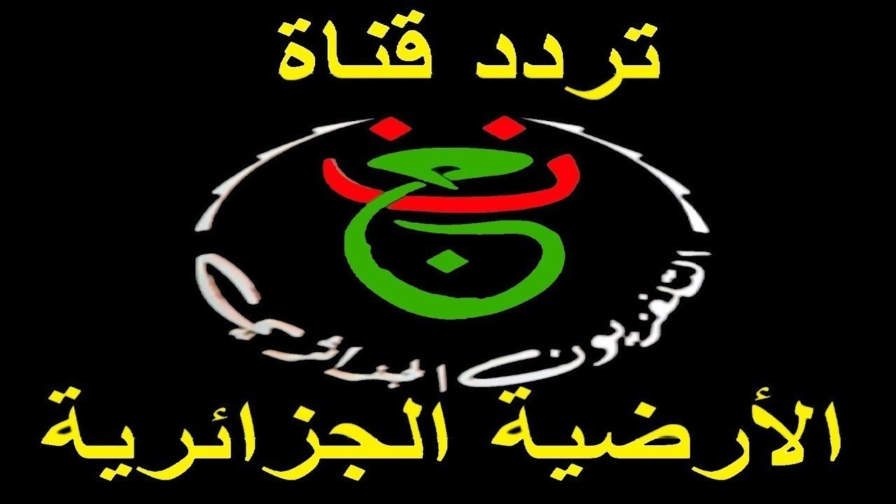 know تردد قناة الجزائرية الارضية 2025 تنقل مباريات كأس امم افريقيا بجودة HD ورقم الشفرة