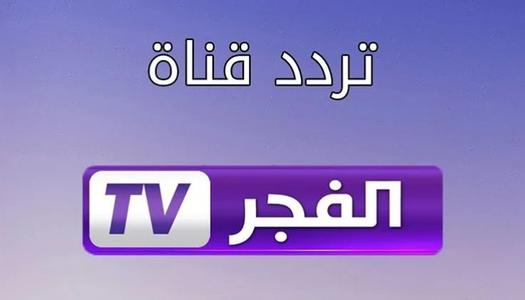 خطوات تثبيت تردد قناة الفجر الجزائرية الجديد على نايل وعرب سات .. تابع مسلسل المؤسس اورهان الحلقة 9
