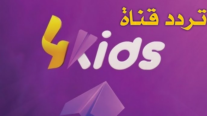 ابنك هيفرح بيها أوي .. تردد قناة فور كيدز الجديد على نايل وعرب سات 2026 “ثبتها الآن”