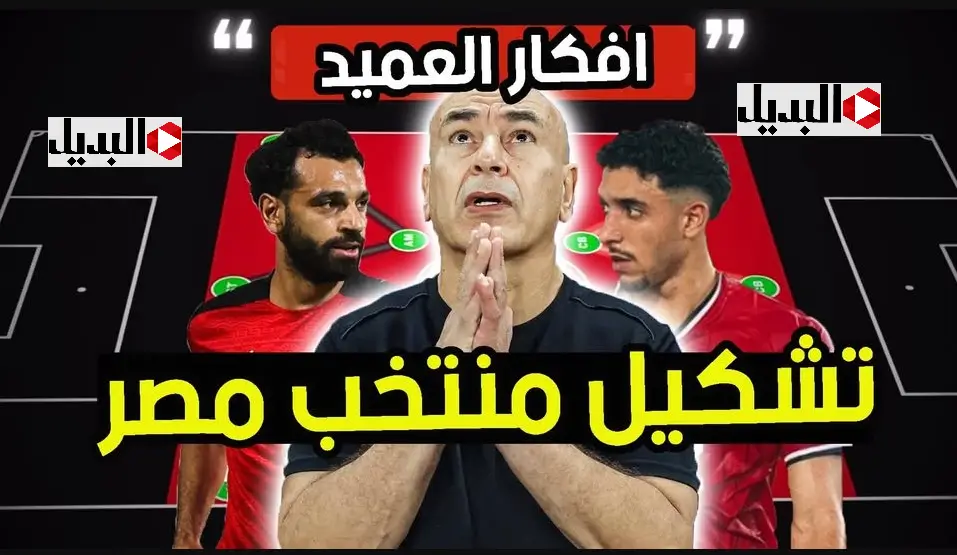 تشكيل مباراة مصر ضد زيمبابوي egypt vs zimbabwe المتوقع اليوم ضمن منافسات دوري ابطال افريقيا afcon 2025