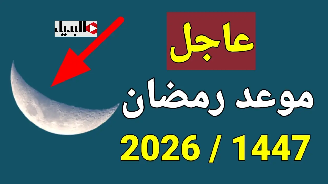 “كـم باقـي” متى رمضان 2026 العد التنازلي وفقا للحسـابات الفلكيـة.. اعرف عدد ساعات الصيام في الدول العربية هذا العـام