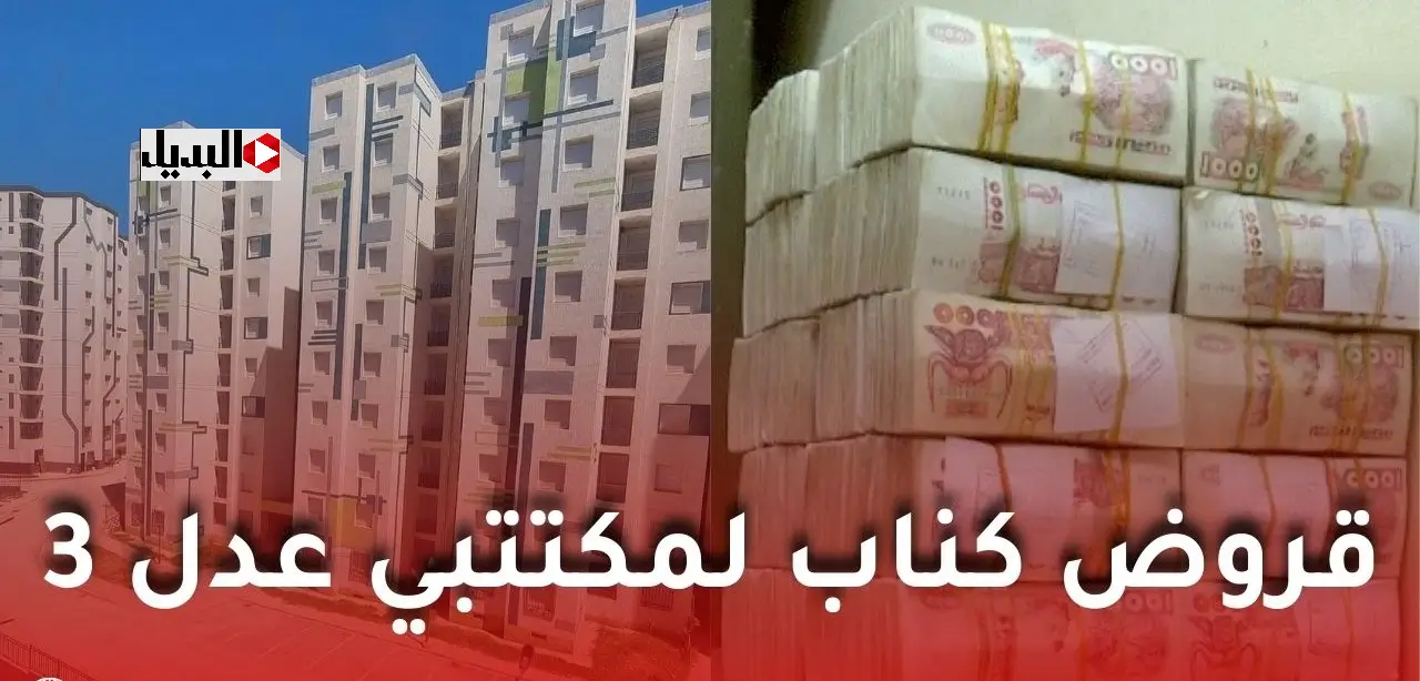 cnep banque aadl 3 كيفية دفع الشطر الأول من عدل 3 وفقا لفيديو توضيحي من الوكالة الوطنية