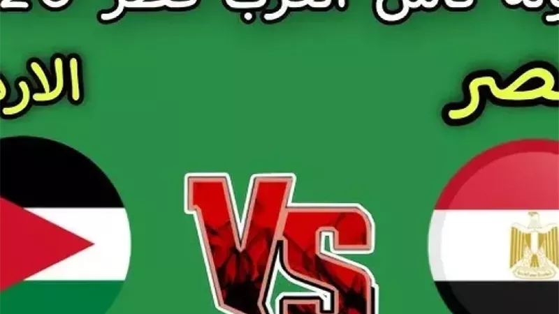 عاجل.. مباراة مصر والأدرن الأن ضمن بطولة كأس العرب 2025