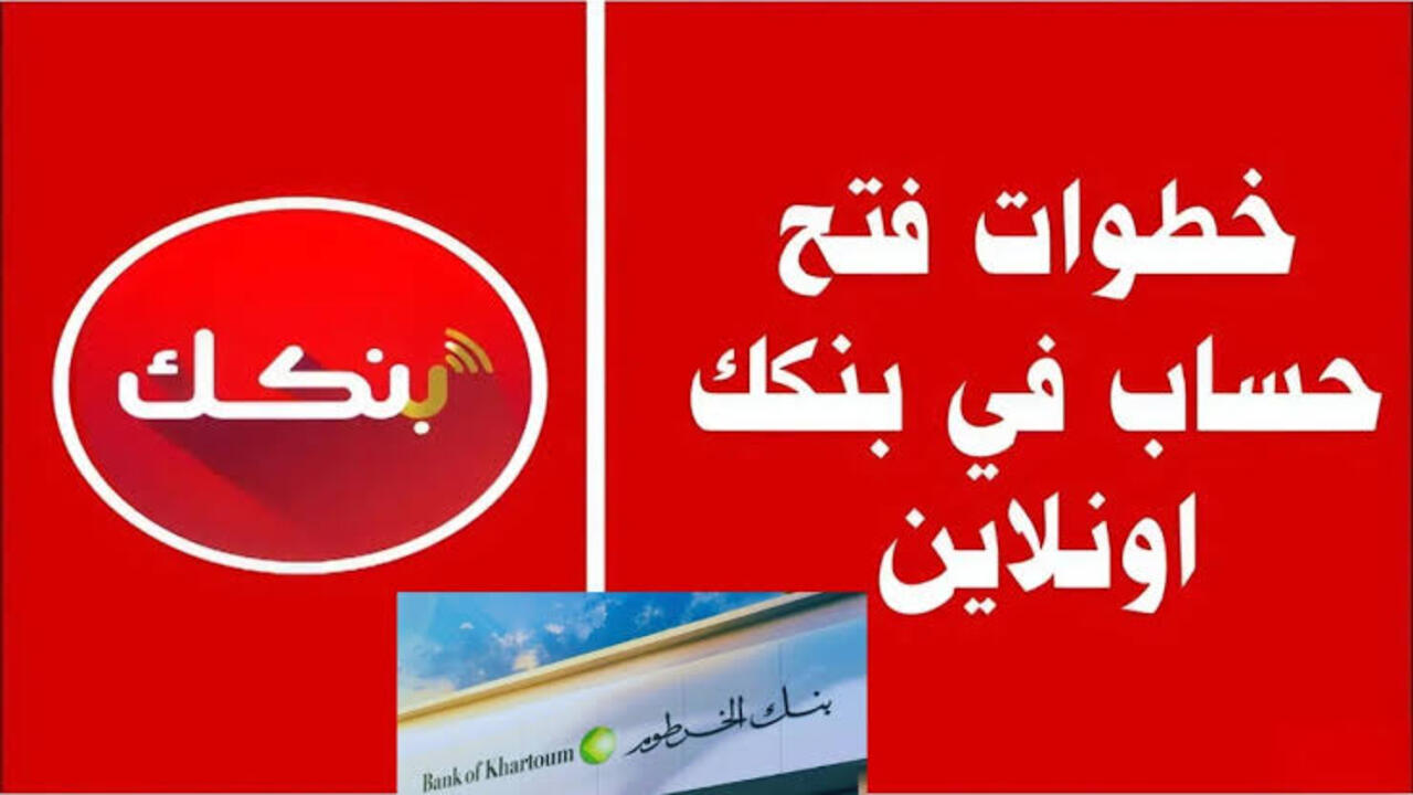 بسهولة يا زول.. طريقة فتح حساب بنك الخرطوم 2025 اونلاين للمقيمين والمغتربين وشروط واضحة دون رسوم ادارية سهلة سريعة امنة مضمونة