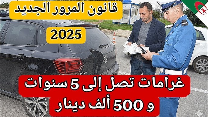 الحكومة الجزائرية تضع قوانين صارمة في قانون المرور الجديد وغرامة مالية 13 ألف دولار لهذه العقوبة!