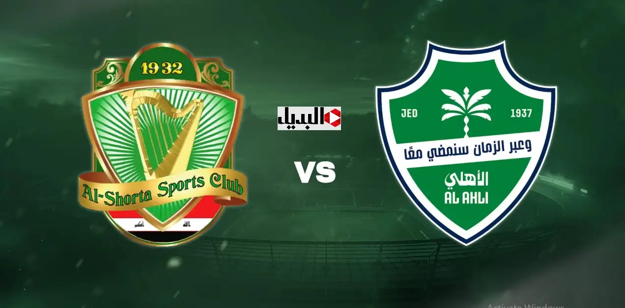 قنـاة تنقـل مباراة الشرطة ضد الأهلي Al Ahli vs Al Shorta في كاس امم افريقيا 2025.. هــدفين في الجول