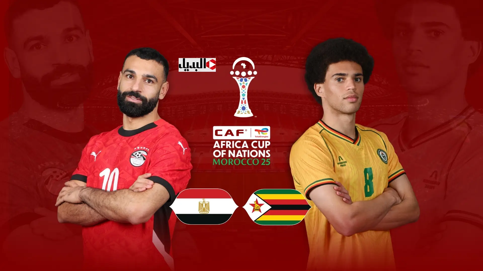 تشكيل مباراة مصر وزيمبابوي اليوم في دوري ابطال افريقيا match egypte والقنوات المفتوحة مجانا