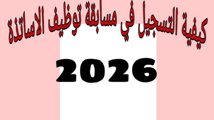 خطوات التسجيل مسابقة توظيف الأساتذة 2026 “سارع قبل نفاذ الوقت وانتهاء التسجيل”
