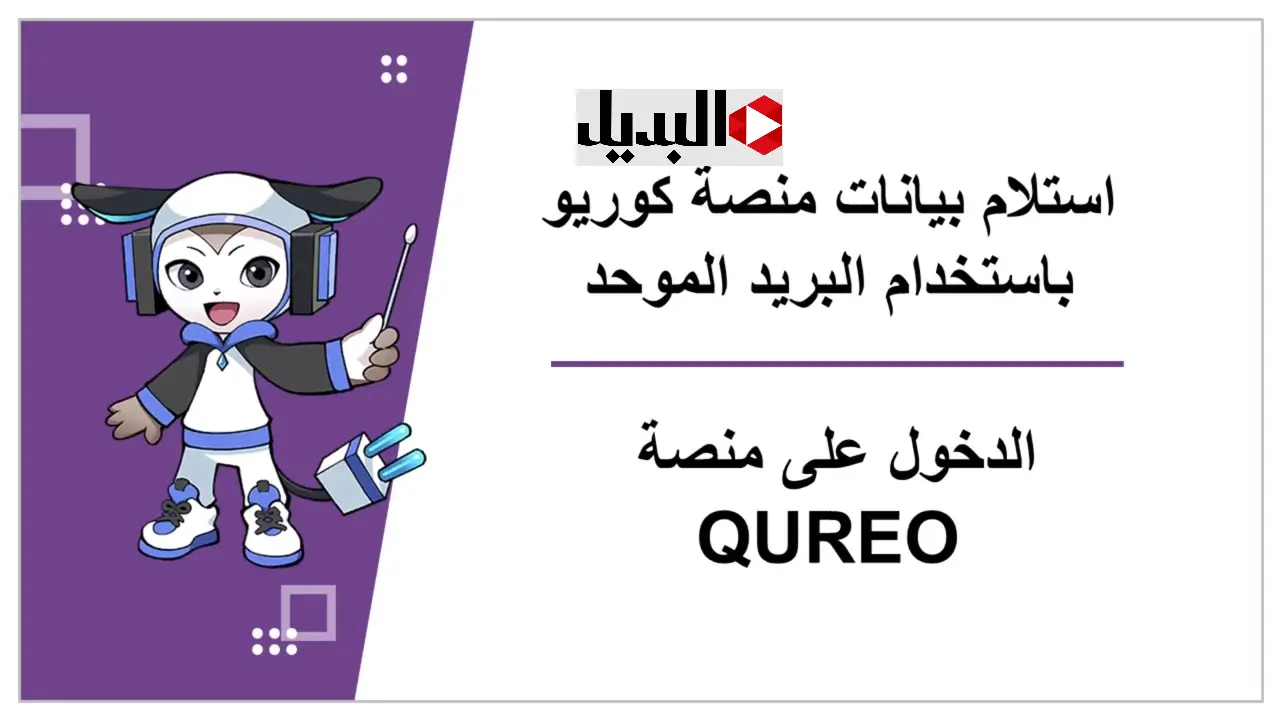 رابط منصة كيريو اليابانية أولى ثانوي qureo.education/login التابع لوزارة التربية والتعليم لامتحان مادة البرمجة