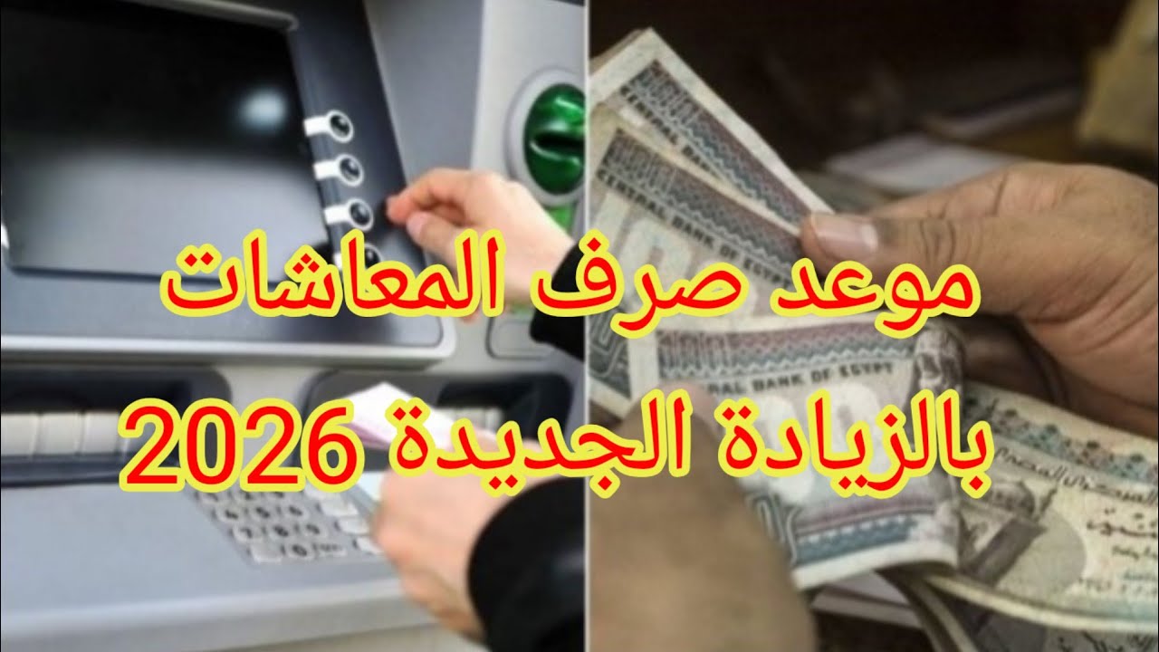 “القبض عالأبـواب” التأمينات توضح موعد صرف معاشات شهر يناير 2026 لكـافة المستفيدين.. اعرف قيمة الراتب بعد الزيادة