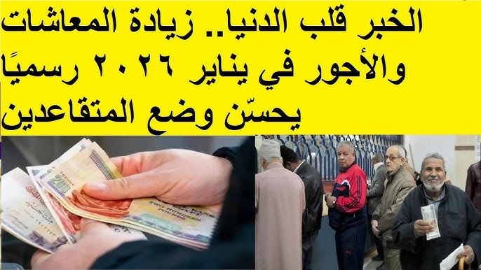 أعرف حالًا الكلام ده حقيقة ولا لا؟ .. التأمينات تكشف أمر زيادة معاشات شهر يناير المقبل 2026
